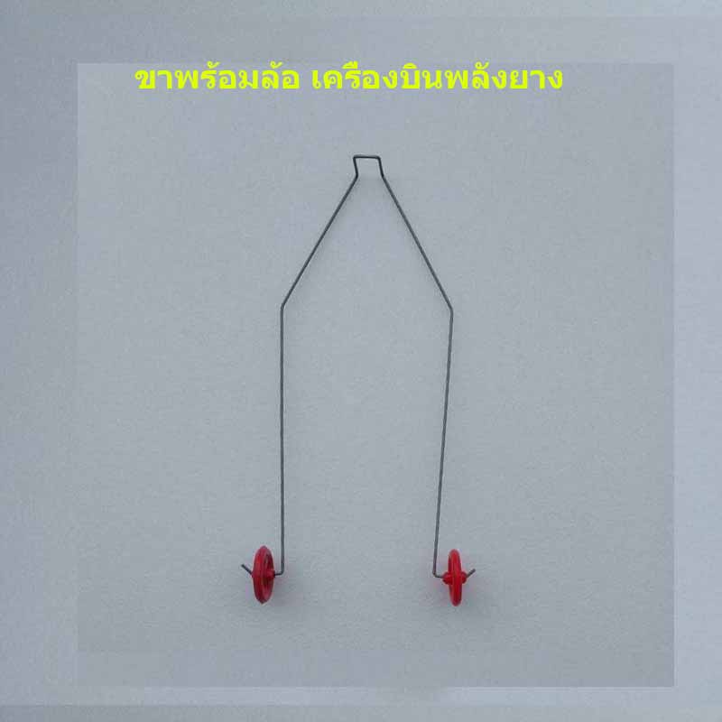 ขาล้อเครื่องบินพลังยาง สพฐ.
