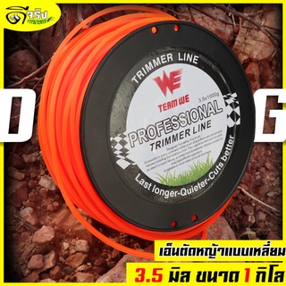 (เอ็นตัดหญ้า 3.5มม. ม้วนใหญ่ 1กิโล) แบบเหลี่ยม เอ็นตัดหญ้า  ใส่จานเอ็น กระปุกเอ็น เหนียวขาดยากเหลี่ยมคม Byดีจริงการเกษตร