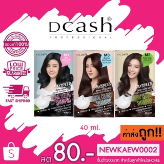 (1แถม1)  Dcash Max Speed Floral Colors Shampoo ดีแคช แม็กซ๊สปีด 40 ml.