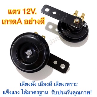 แตรรถมอเตอร์ไซค์/รถยนต์ 2 ขา 12V อย่างดี เกรดA