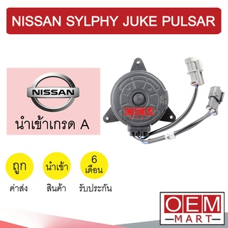 มอเตอร์ นำเข้า นิสสัน ซิลฟี่ จู๊ค พัลซ่าร์ พัดลม แผง หม้อน้ำ FAN MOTOR SYLPHY JUKE PULSAR 011 311