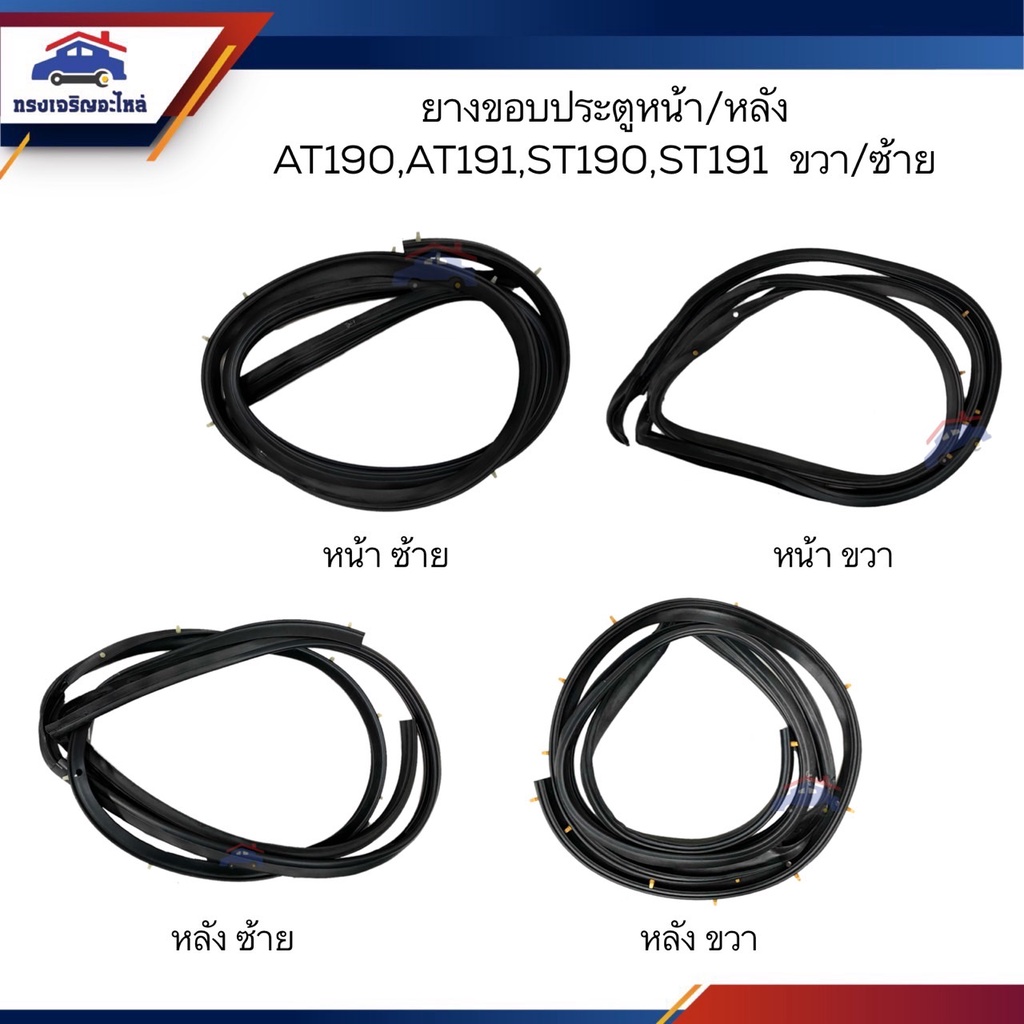 📦 ยางขอบประตูหน้า ยางขอบประตูหลัง Toyota AT190,AT191,ST190,ST191 ข้างซ้าย/ขวา