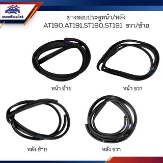 📦 ยางขอบประตูหน้า ยางขอบประตูหลัง Toyota AT190,AT191,ST190,ST191 ข้างซ้าย/ขวา