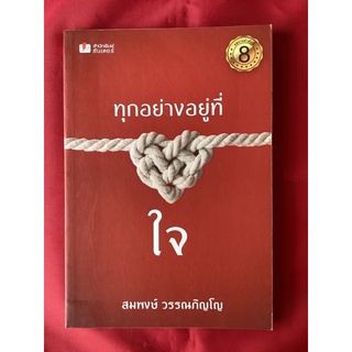 หนังสือทุกอย่างอยู่ที่ใจ/สมพงษ์ วรรณภิญโญ