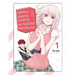 คุโรอิวะ เมดากะ ไม่เข้าใจความน่ารักของฉันเลย เล่ม 1 (จัดส่งเดือน มี.ค.65)