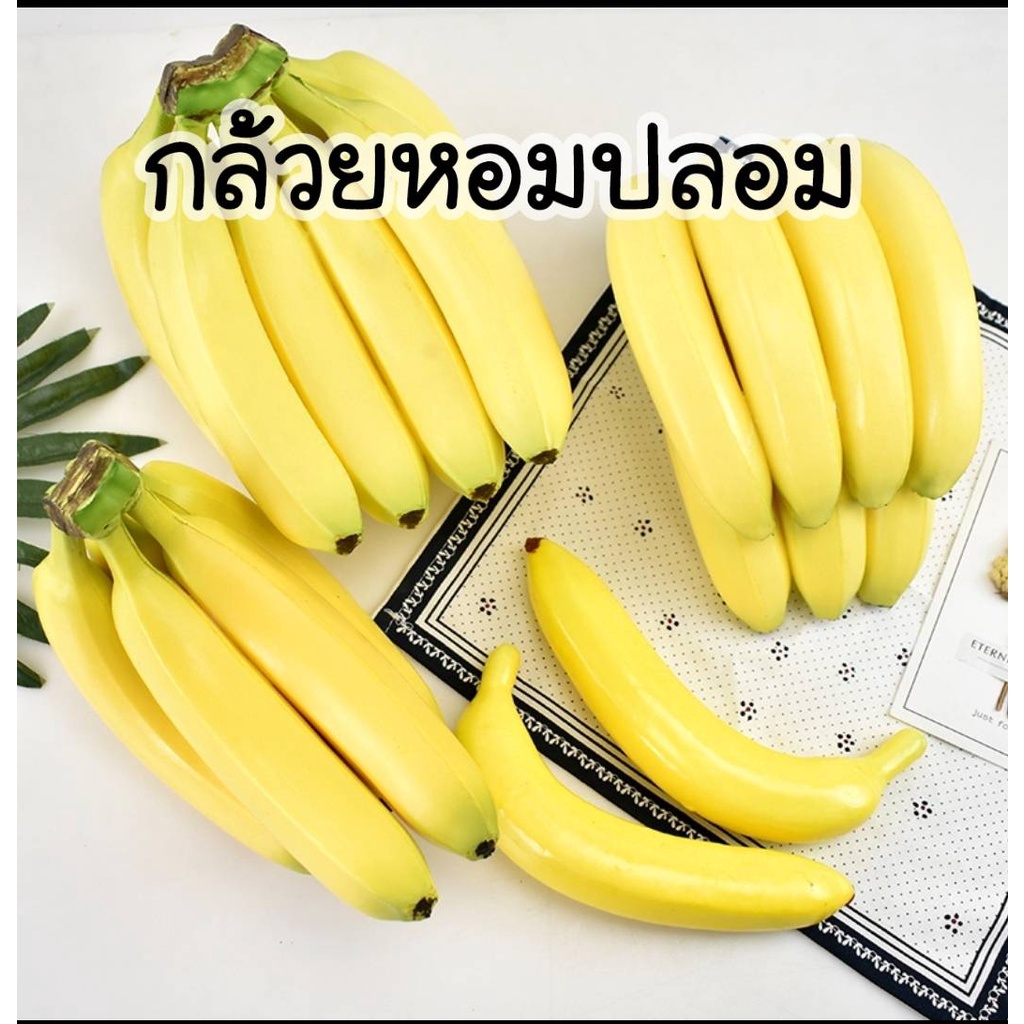 🍌 กล้วยปลอม กล้วยหอมปลอม สำหรับตกแต่งบ้าน แต่งร้านค้า ผลไม้ปลอม ผลไม้ประดิษฐ์ ผลไม้เทียม งานสวยละมุน เหมือนจริงมากๆ
