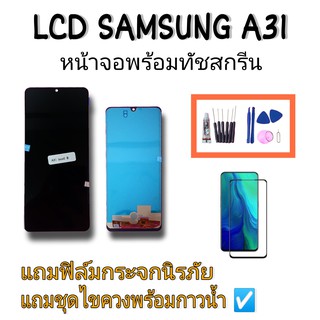 LCD Samsung A31(incell) หน้าจอเอ31 หน้าจอ ซัมซุง A31 TFT จอมือถือ อะไหล่มือถือ แถมฟิล์มกระจก แถมชุดไขควง สินค้าพร้อมส่ง