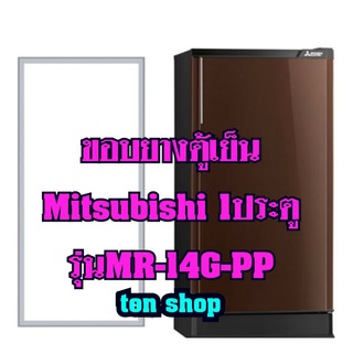 ขอบยางตู้เย็น Mitsubishi 1ประตู รุ่น MR-14G-PP