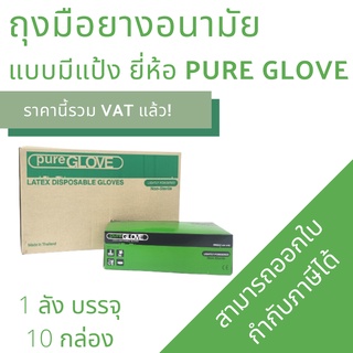 ยกลัง10 กล่อง ถุงมือยาง Pure Glove Latex ถุงมือแพทย์ ชนิดมีแป้ง เหนียวไม่ขาดง่าย ผิวเรียบ สีขาวนวล