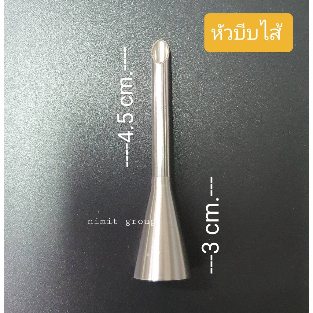 หัวบีบไส้ หนา ใช้บีบไส้ขนม