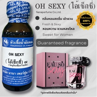 หัวเชื้อน้ำหอม 100% กลิ่นโอ้เซ็กซี่ (OH SEXY)