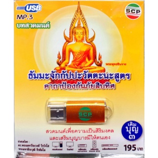 usbบทสวดมนต์ ธัมมะจักกัปปะวัตนสูตร คาถาป้องกันภันสิบทิศ