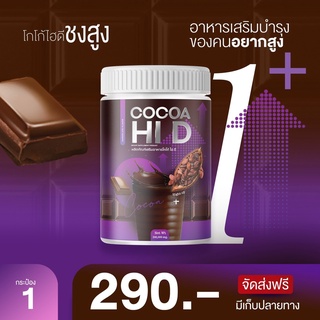 👉Cocoa Hi D ของแท้💯% โกโก้เพิ่มความสูง บำรุงร่างกายช่วยเพิ่มมวลกระดูก และข้อต่อต่างๆมีทั้งแคลเซียม วิตามินดี และโปรตีน