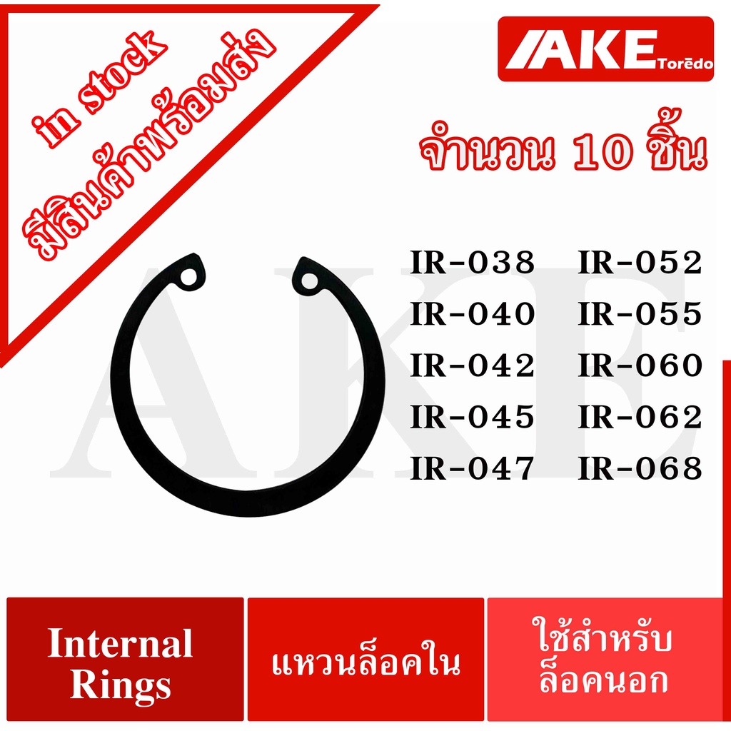 Internal Circlip IR แหวนล็อคในเบอร์ IR-072 IR-075 IR-080 IR-085 IR-090 ( Retaining Ring for Shaft DIN 472 / JIS B2804 )