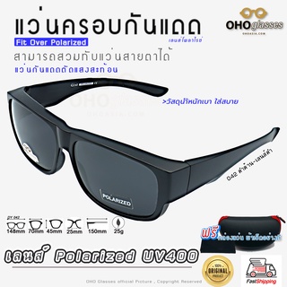 แว่นตาครอบแว่นสายตา แว่นครอบกันแดด  แว่นสวบทับ แว่นตากันแดดครอบ Fit Over Polarized แว่นกันลม แว่นครอบ ครอบแว่นกันแดด P