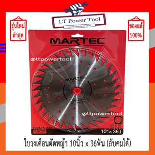 MARTEC ใบตัดหญ้า ใบเลื่อยตัดหญ้า ใบวงเดือนตัดหญ้า ใบตัดหญ้าวงเดือน [ลับฟันได้, ลับคมได้] 10" x 36T MARTEC แท้100%