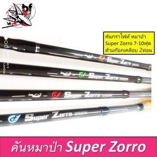 คันเบ็ด หมาป่า คัน Super Zoro กราไฟท์แท้ 7/8/9/10 2ท่อนต่อกลาง คันหน้าดิน