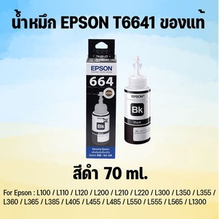 น้ำหมึกแท้ EPSON T6641 BK 70ml.