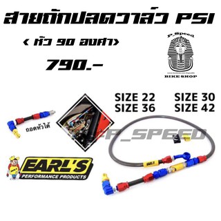 สายเบรค สายถัก ปลดวาล์ว EARLS 30 36 42