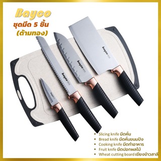 Bayco cooking knives มีดชุด 5 ชิ้นด้ามสีทอง มาพร้อมเขียงฟางข้าวสาลี มีดทำครัว เกรดพรีเมี่ยม คมกริบ น้ำหนักเบา ราคาพิเศษ