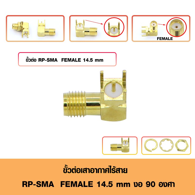 ขั้วต่อเสาอากาศไร้สายทองเหลือง ประเภท RP-SMA Female งอ 90 องศา ความยาว 14.5 mm 4 Pin
