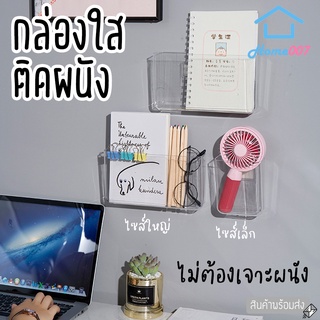 Home007 กล่องติดผนัง ที่ใส่ของ กล่องใส ชั้นวางติดผนัง ไม่ต้องเจาะ ที่เสียบปากกา ที่เสียบรีโมทแอร์ กล่องเก็บของติดผนัง