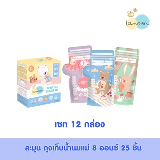 [เซท12กล่อง] Lamoonbaby   ถุงเก็บน้ำนมแม่ลายละมุน ขนาด 8 ออนซ์ 25 ชิ้น/กล่อง