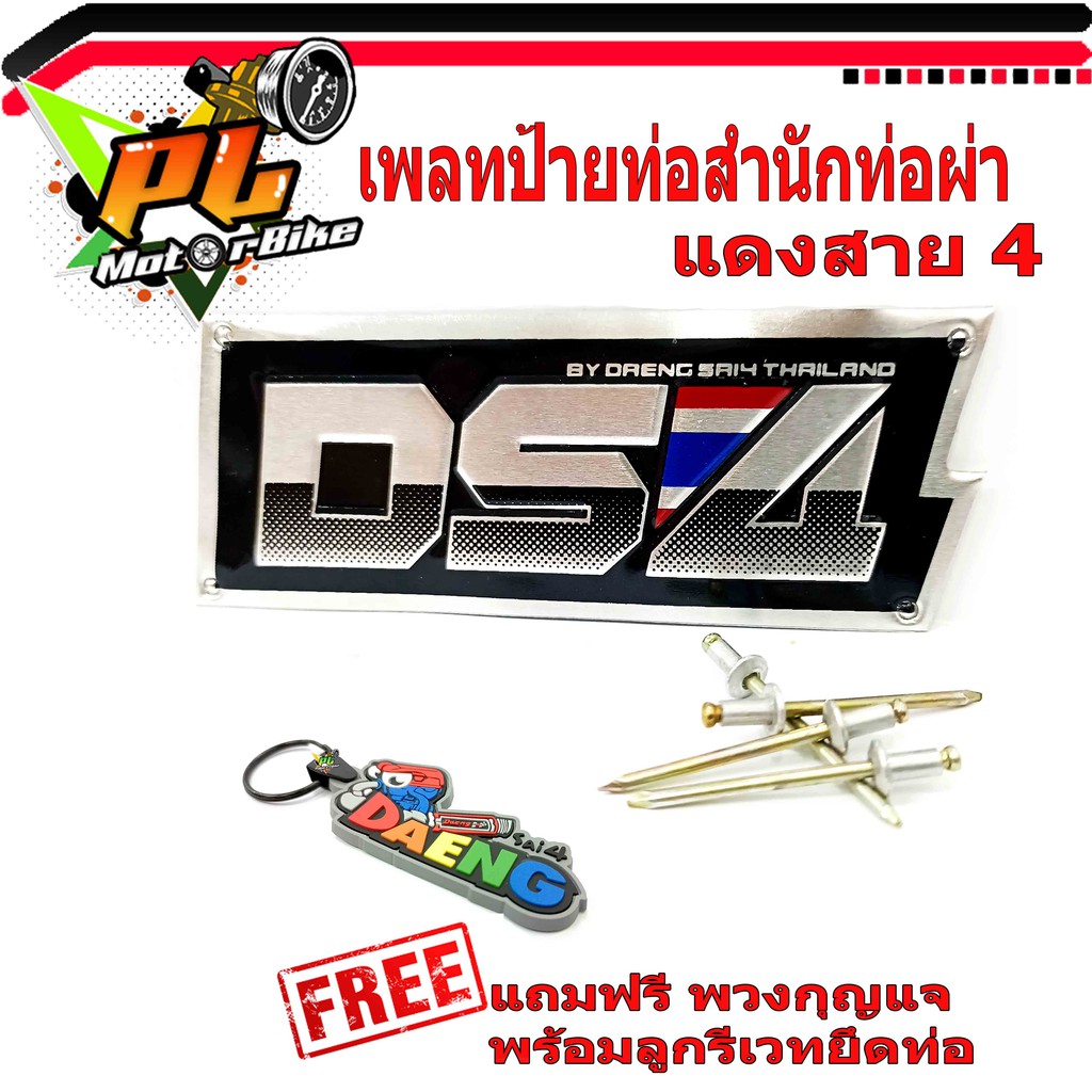 เพลทอลูมิเนียม สำนักท่อสูตร์ DS4 แดงสาย4 /ป้ายท่อสำนักท่อผ่า DS4 แดงสาย 4 ( แถมฟรี พวงยางกุญแจ แดงสาย 4 )/โลโกท่อผ่าแดง