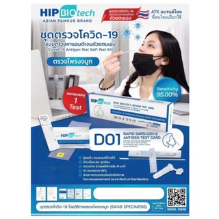 ส่งเร็วมากทุกวัน HIP Biotech ชุดตรวจโควิด ATK Covid Test แบบแยงโพรงจมูกฟ้า มี อย พร้อมส่งในไทย อย.T6400460