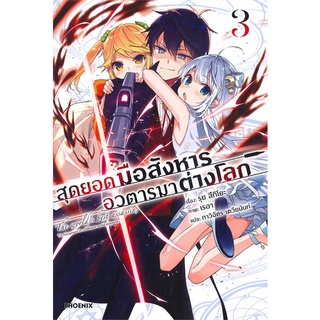 เรื่องแปล ไลท์โนเวล (Light Novel - LN) สุดยอดมือสังหาร อวตารมาต่างโลก เล่ม 3 (LN)