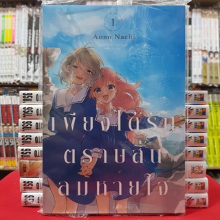 เพียงได้รักตราบสิ้นลมหายใจ เล่มที่ 1 การ์ตูนยูริ การ์ตูนวาย หนังสือการ์ตูนวาย มังงะ มือหนึ่ง เซนชู