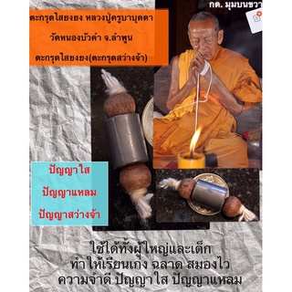 ตะกรุดเรียนเก่ง ตำรับเมืองเหนือ สำหรับ นักเรียน คนสอบ ตะกรุดไสยงยง หลวงปู่ครูบาบุดดา วัดหนองบัวคำ จ.ลำพูน