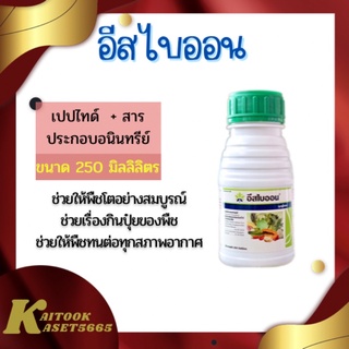 อีสไบออน 250 มิลลิลิตร กรดอะมิโน เพิ่มผลผลิต ทุเรียน มะม่วง ข้าว และช่วยบำรุงพืชได้ทุกชนิด