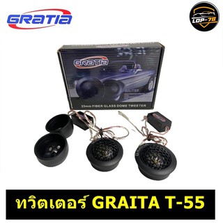 ลำโพง ทวิตเตอร์ เสียงแหลม GRATIA GA-T55 1คู่ เหมาะสำหรับวางหน้าคอนโทรลรถ