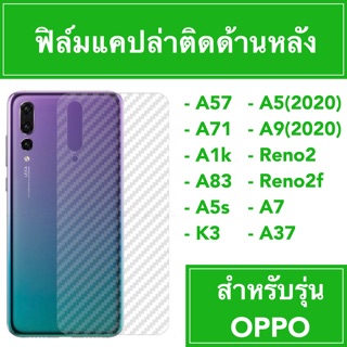 🔥ฟิล์มหลัง แคปล่า 🔥 A57 A71 A1k A83 A5s K3 A5(2020) A9(2020) Reno2 Reno2f A7 A37