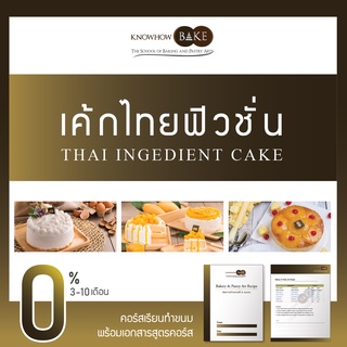 เค้กสไตล์ไทยฟิวชั่น - Thai Ingredient Cake (ผ่อนชำระ0%)