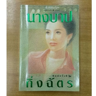 นางบาป  ::  กิ่งฉัตร