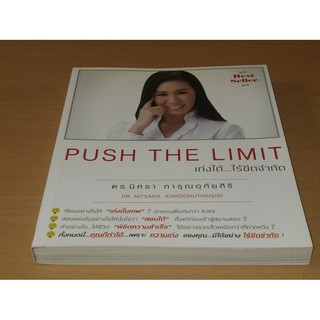 Push The Limit เก่งได้ไร้ขีดจำกัด