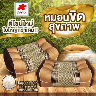 หมอนขิดสุขภาพ ใยนุ่นแแท้(Kapok fiber) ดีไซน์เพื่อสุขภาพนอนสบายขึ้น พื้นเมืองอีสาน หมอนสุขภาพ หมอนขิต หมอนหนุน