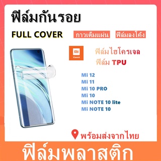 ฟิล์มกันรอย,TPU,XIAOMI,Mi 12,Mi 11 pro,Mi10,Mi 10PRO,NOTE 10,NOTE10 LITE,ฟิล์มพลาสติก,ฟิล์มกันรอยโค้ง,พร้อมส่ง