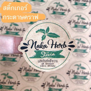 🔥ออกแบบฟรี🔥สติ๊กเกอร์กระดาษคราฟท์ สติ๊กเกอร์แนววินเทจ ฉลากสินค้าราคาถูก สติ๊กเกอร์ติดสินค้า ✅แผ่นA3+