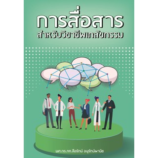 (ศูนย์หนังสือจุฬาฯ) การสื่อสารสำหรับวิชาชีพเภสัชกรรม (9786165689816)