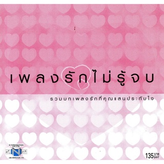 แผ่นซีดี เพลงไทย  เพลงรักไม่รู้จบ