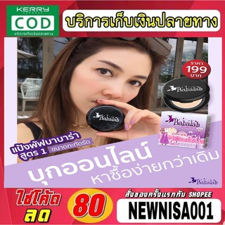 แป้งพัฟบาบาร่า 189 บาท ❥แป้งในตำนาน สูตรขายดีตลอดกาล Babalah UV 2 Way SPF 20 💜