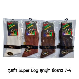 ถุงเท้า ลูกฟูก ข้อยาว ตรา ซูเปอร์ด๊อก Superdog (ขาว/ดำ/น้ำตาล/กาแฟ)