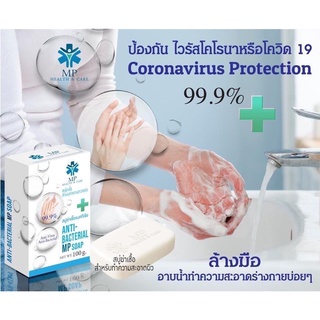 สบู่ ฆ่าเชื้อแบคทีเรีย Anti-Bacterial MP Soap 100g