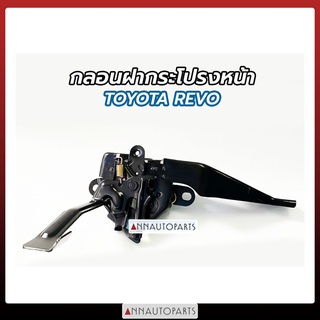 กลอนฝากระโปรงหน้า TOYOTA REVO โตโยต้า รีโว่