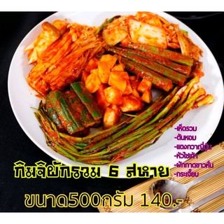 กิมจิผักรวม6สหายขนาด500กรัม​140​บาท