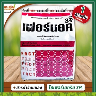 ฟูราดาน เฟอร์นอค 3 จี (ไซเพอร์เมทริน 3% W/W) 1 กิโลกรัม สารป้องกันและกำจัดแมลงในดิน มด ปลวก แมลงคลาน หรือใช้รองก้นหลุม