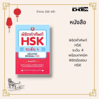 หนังสือ พิชิตคำศัพท์ HSK ระดับ 4 พร้อมเทคนิคพิชิตข้อสอบ HSK :รวมคำศัพท์ HSK ระดับ4 ครบจำนวน1,200คำ รวมสำนวนจีนที่ใช้บ่อย